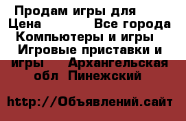 Продам игры для ps4 › Цена ­ 2 500 - Все города Компьютеры и игры » Игровые приставки и игры   . Архангельская обл.,Пинежский 